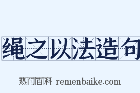 绳之以法造句是什么意思的图片